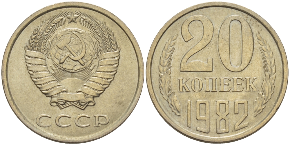 СССР 20 КОПЕЕК 1982 Федорин 145 KM 132 медь никель цинк 24-241