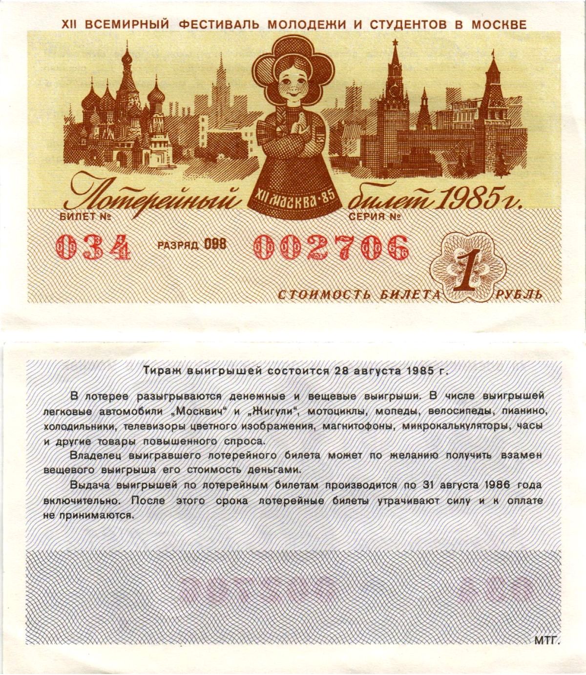 СССР лотерейный билет денежно-вещевой лотерии стоимостью 1 рубль 1985 XII всемирный фестиваль молодежи и студентов в Москве, разряд 098 бумага aUNC 8608-35-2-2
