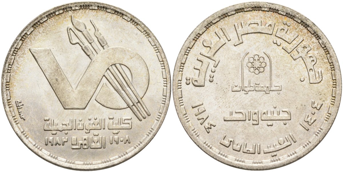 Египет 1 фунт 1984 АН1404, университет Helwan в Каире, факультет изобразительных исскуств KM 559 серебро 1516-645