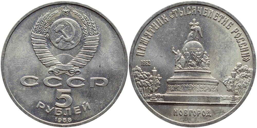 СССР 5 рублей 1988 Новгород, памятник "Тысячелетие России" KM 218 медь никель цинк 4527-134