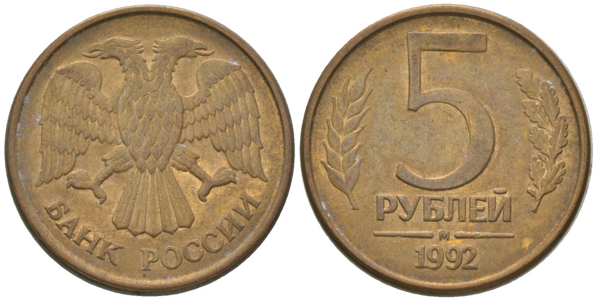 Россия 5 рублей 1992 ММД KM 312 сталь плакированная латунью 4605-941