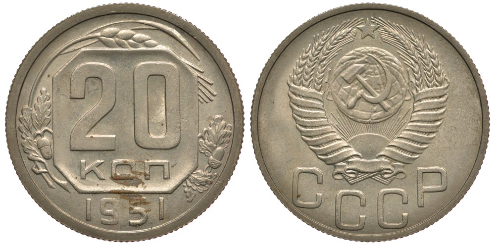 СССР 20 копеек 1951 пробные, технологическая проба, вес 3,52 гр., спектрограмма ГИМа Ушаков, Федорин 514 медь никель цинк 10-002-46