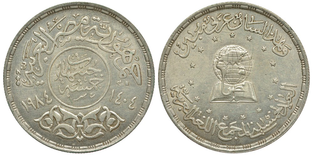 Египет 5 фунтов 1984 АН1404, академия арабских языков, книга, земной шар KM 560 серебро UNC 603-322