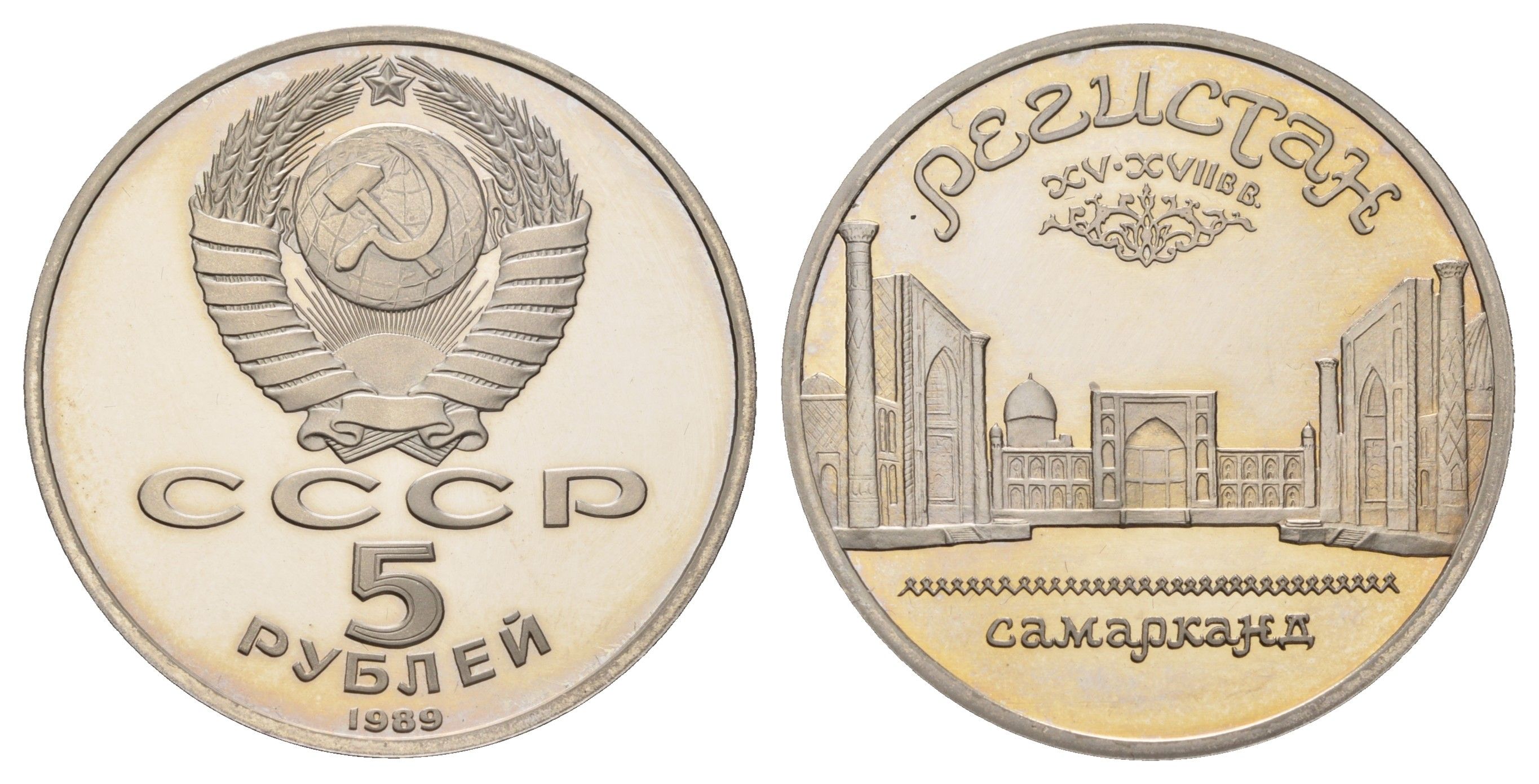 СССР 5 рублей 1989 Ансамбль «Регистан», г. Самарканд Y 229 медь цинк никель PROOF 1518-435