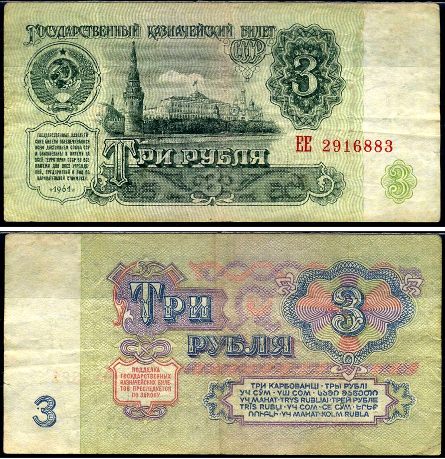 СССР 3 рубля 1961 Pick 223 a, Сергеев 2 бумага 7221-68-1-1