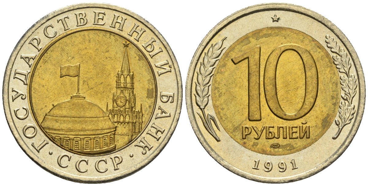 СССР 10 рублей 1991 ЛМД, ГКЧП KM 295, Федорин 15 биметалл 4132-422