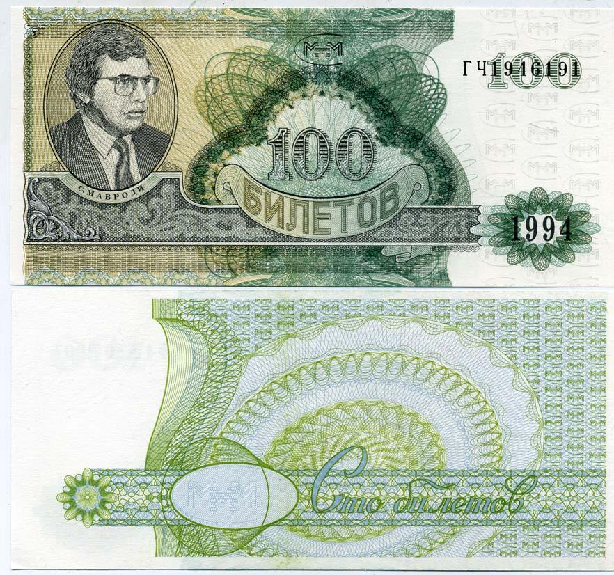 МММ 100 БИЛЕТОВ 1994 СЕРИЯ ГЧ, МАВРОДИ, ВТОРОЙ ВЫПУСК, ВОДЯНОЙ ЗНАК ТИП 4, ПРОИЗВОДИТЕЛЬ Н.Т. ГРАФ, РАЗМЕР 150 Х 70 ММ. КАТАЛОГ ЦЕННИК МММ 14.9 бумага UNC (ПРЕСС) 6278-29-1