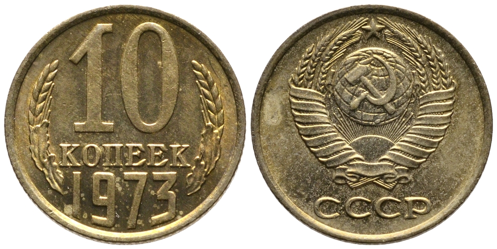 СССР 10 КОПЕЕК 1973 Федорин 135 KM 130 медь никель цинк 26-747