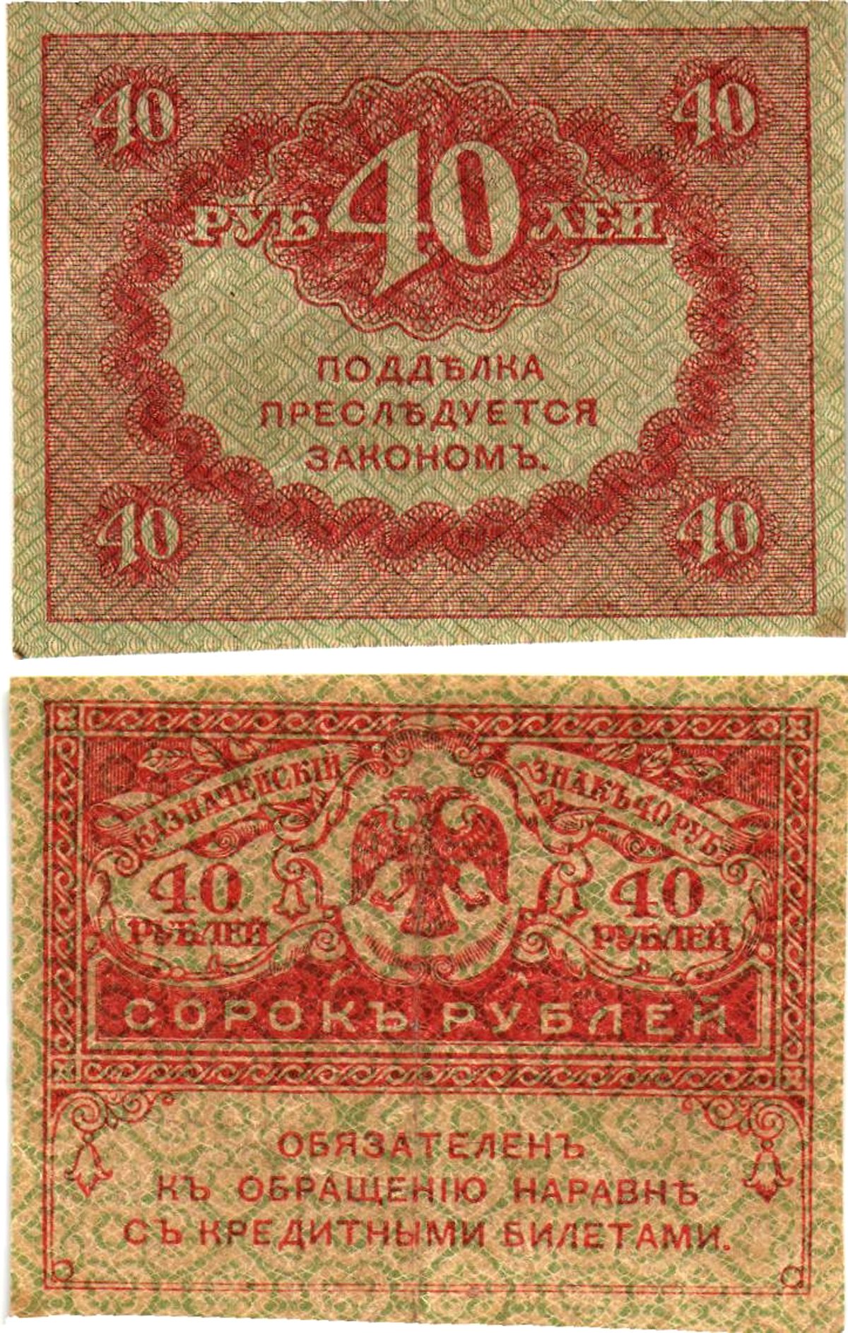 Россия 40 рублей 1917 Pick 39, Горянов 1.23.3 бумага aUNC 8614-3-3-2