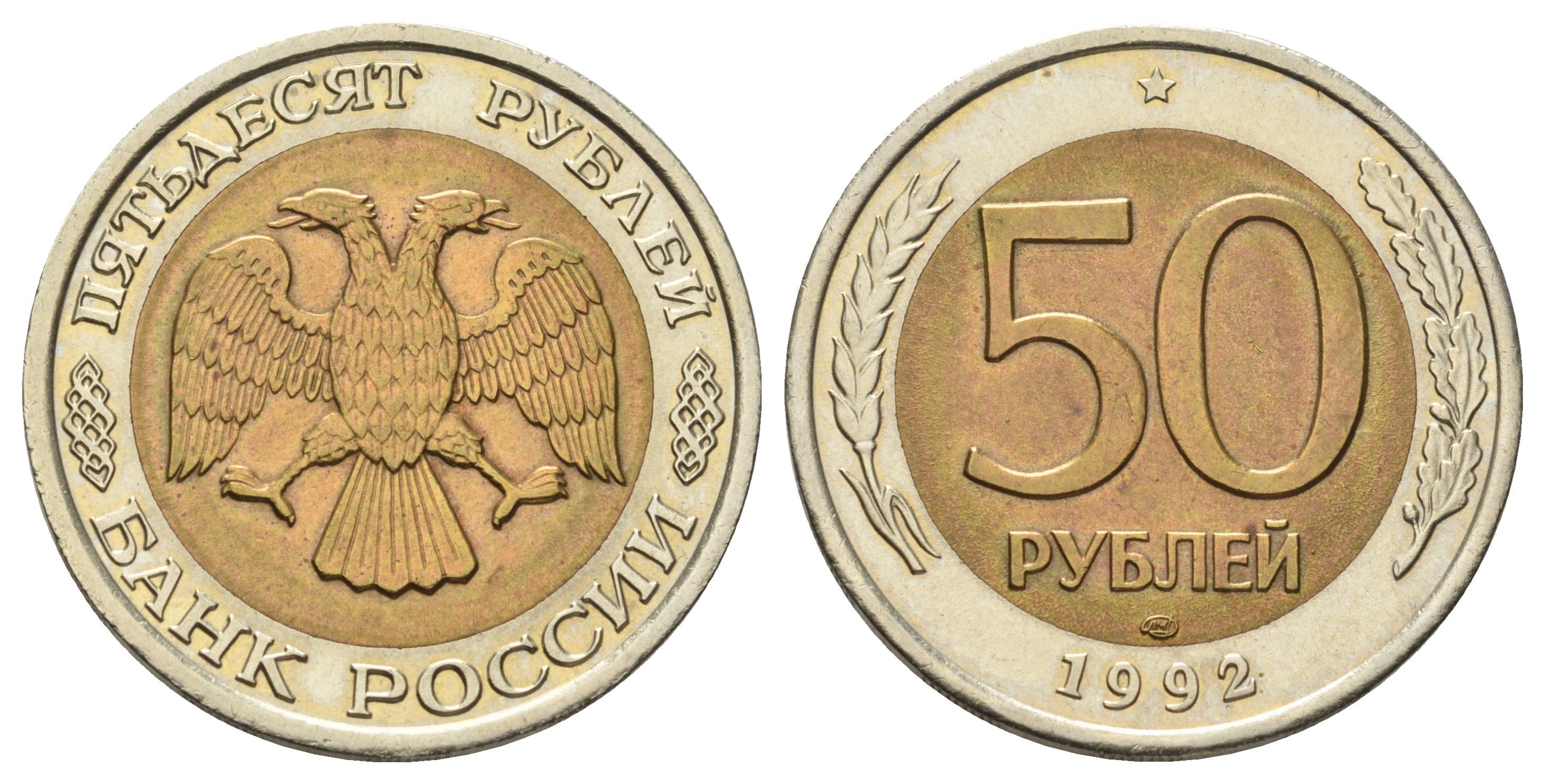 Россия 50 рублей 1992 ЛМД Y 315 биметалл UNC 4678-514