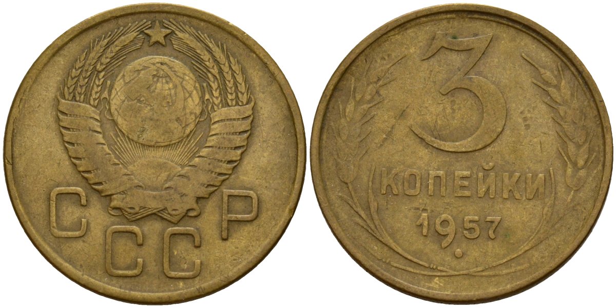 СССР 3 копейки 1957 Федорин 136 алюминиевая бронза 4159-352