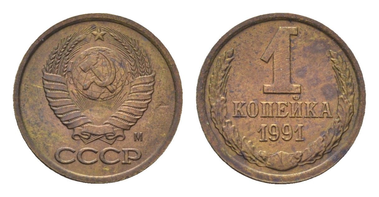 СССР 1 копейка 1991 М Y 126a латунь UNC 4684-551