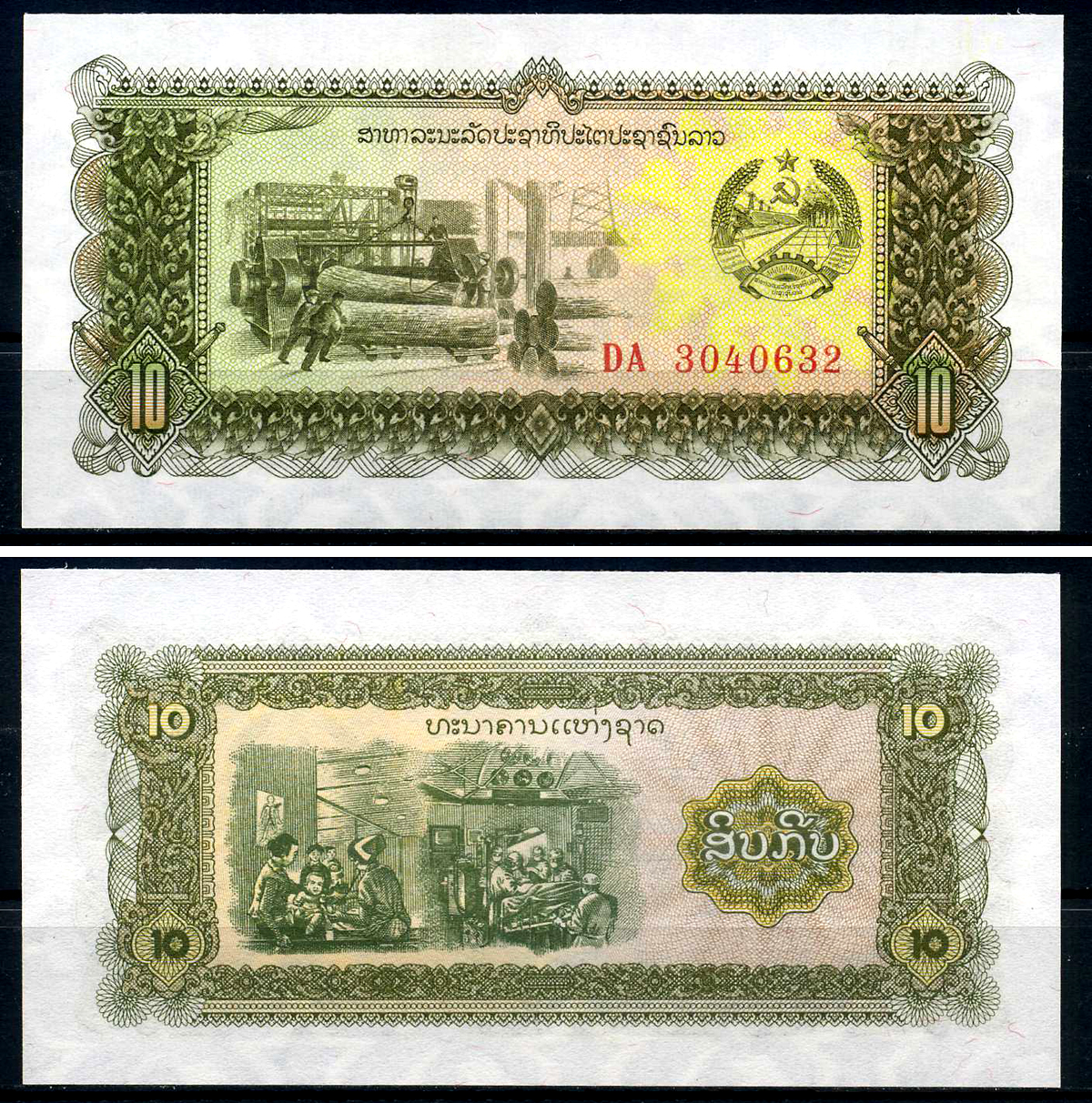 Лаос 10 кипов 1979 серия DA, REPLACEMENT, замещённая серия Pick 27r бумага UNC (пресс) 446-70-1