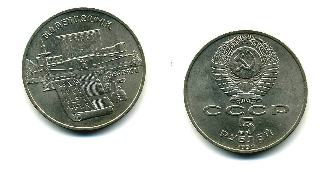 СССР 5 рублей 1990 Матенадаран, город Ереван KM 259 медно-никель 79-934