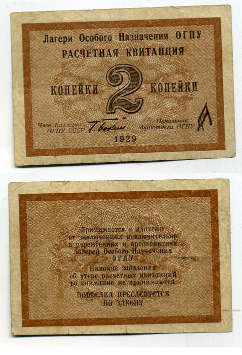 Лагеря Особого Назначения ОГПУ 2 копейки 1929 подпись Бокий Kардаков 1.5.1, ZG № 5.1.1 бумага 451-483-3-1