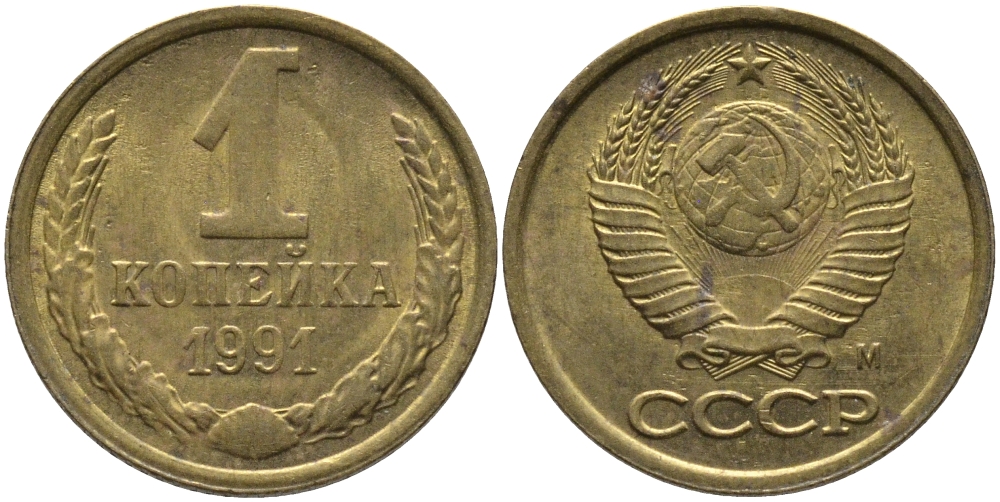 СССР 1 КОПЕЙКА 1991 ММД, БУКВА М KM 126а, Федорин 182 латунь 96-1011