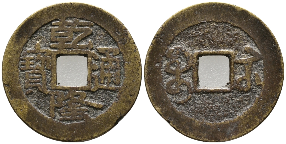 КИТАЙ 1 КЭШ 1736-1795 ИМПЕРАТОР CH'IEN-LUNG, KAO TSUNG (1736-1795), ТИП А1, MANCHU BOO-U (KIANGSU) KM 405, SCH#1471 латунь 24-1151