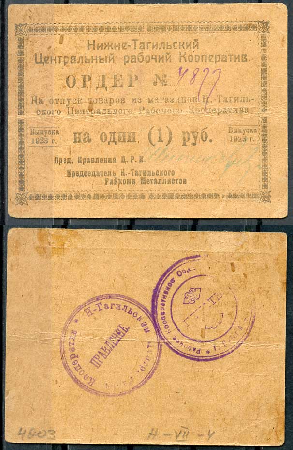 Нижний Тагил 1 рубль 1923 Ордер. Нижне-Тагильский Центральный Рабочий Кооператив. Рябченко 17880р плотная бумага 436-51-1-2