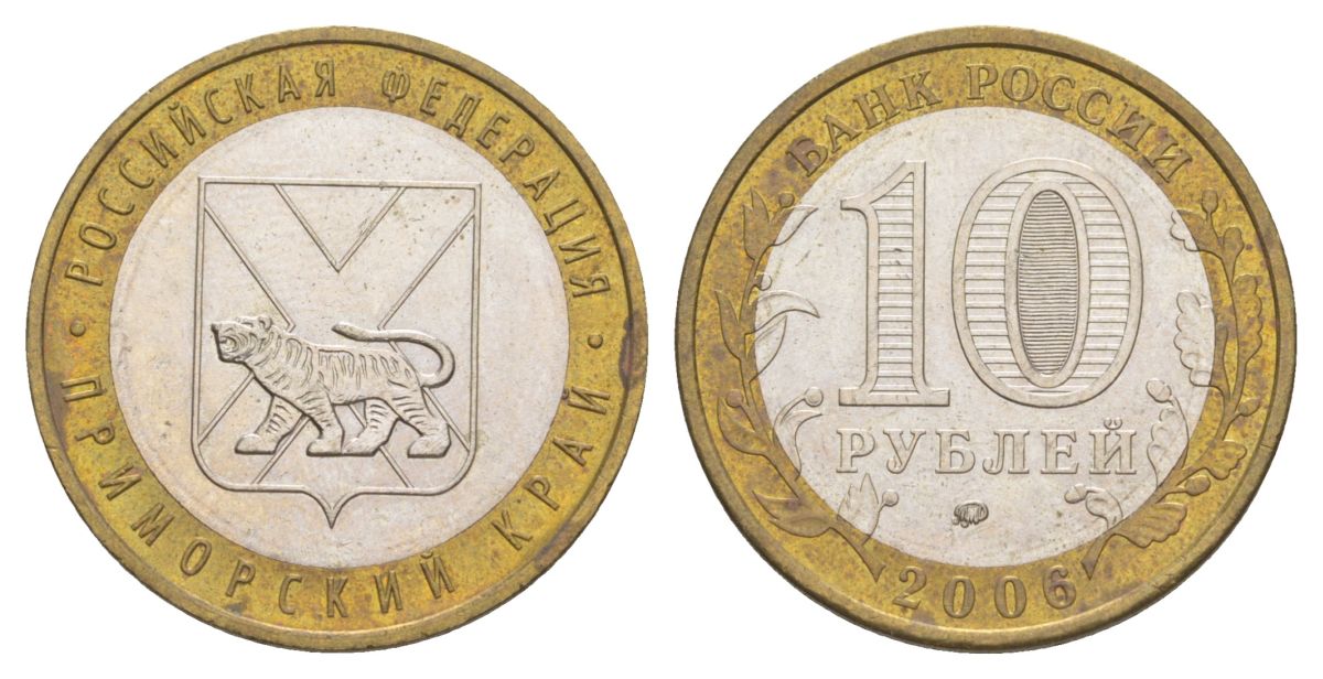 Россия 10 рублей 2006 ММД, серия Российская федерация - Приморский край Y 940 биметалл 4629-1243