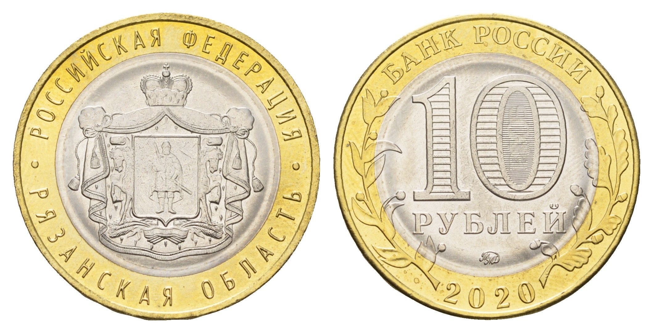 Россия 10 рублей 2020 серия Российская федерация - Рязанская область Y 1931 биметалл UNC 3457-657