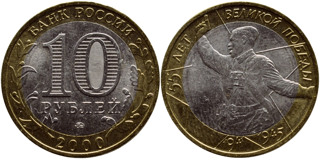 РОССИЯ 10 РУБЛЕЙ 2000 ММД, 55 ЛЕТ ВЕЛИКОЙ ПОБЕДЫ, ПОЛИТРУК KM 670 биметалл аUNC 4364-3055