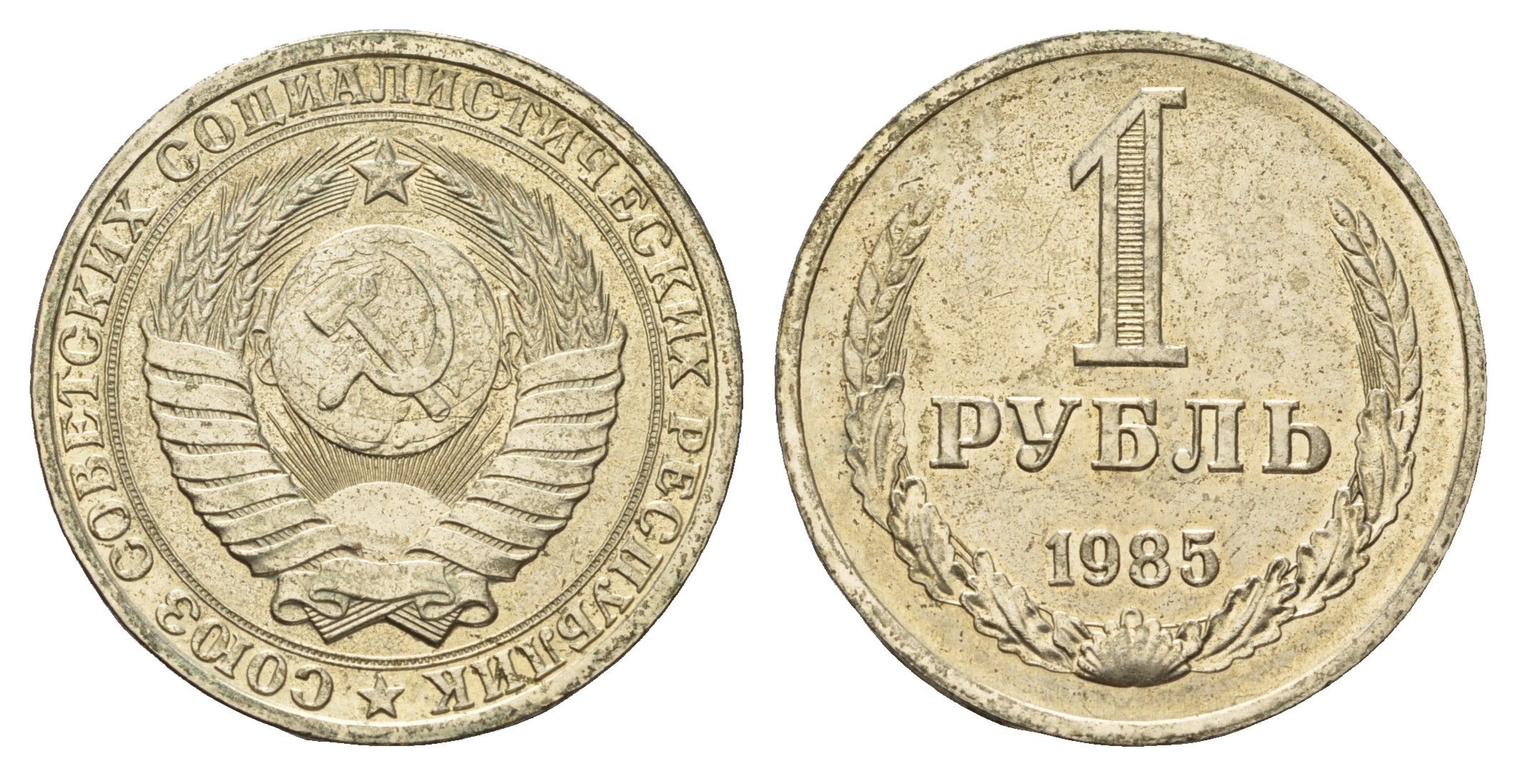 СССР 1 рубль 1985 Y 134a.2 медь цинк никель aUNC 31-1057