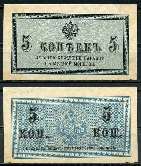 Россия 5 копеек ND (1915) казначейский знак, водяной знак №1 (уголки) ZG-II № 1.20.4, Pick 27 бумага 8614-13-3-2