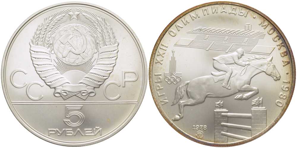 СССР 5 рублей 1978 ММД, XXII летние Олимпийские игры 1980 года в Москве, скачки на лошадях с барьерами KM 157 серебро UNC 00-00
