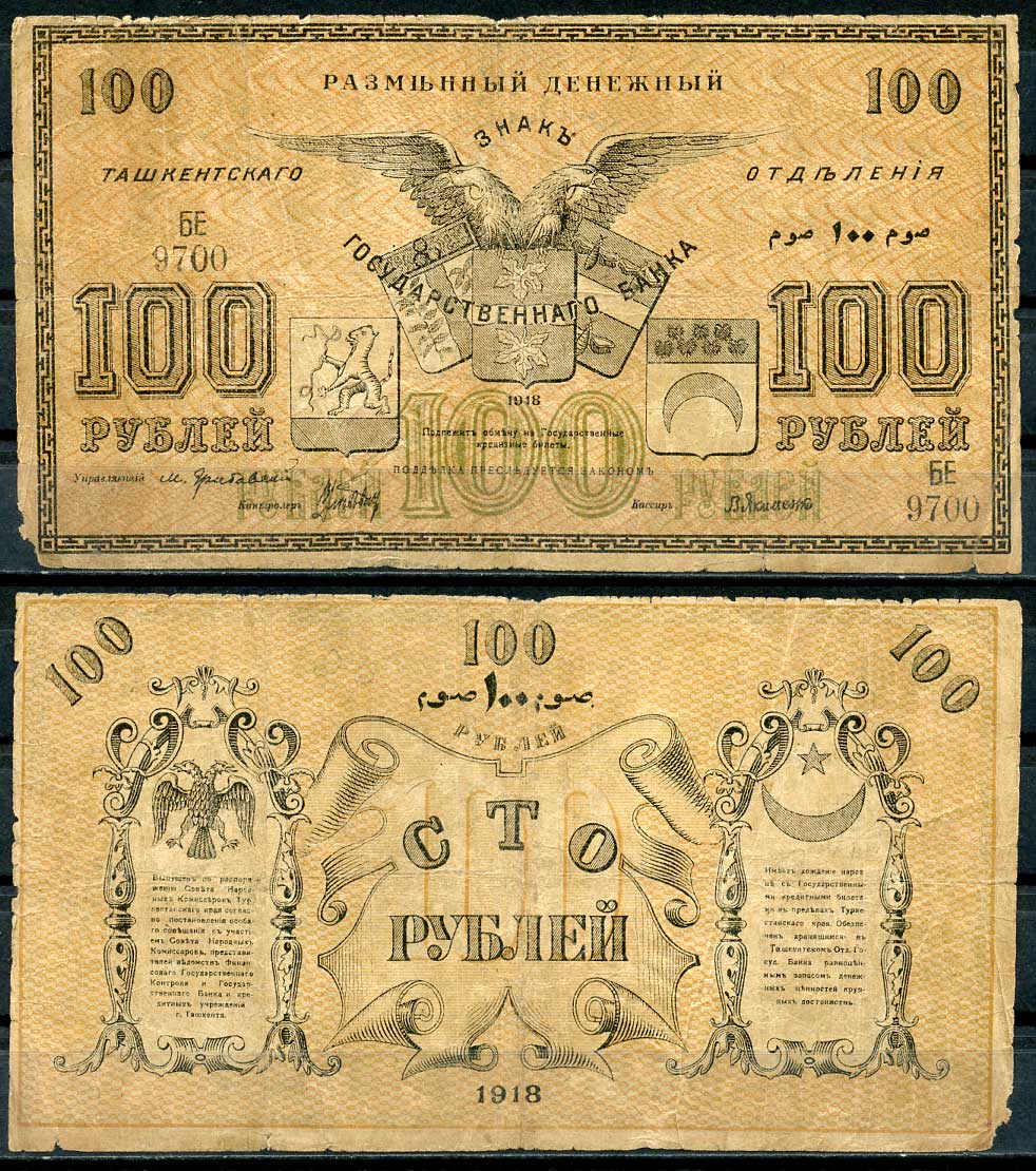 Туркестанский край 100 рублей 1920 Разменный Денежный знак Ташкентского Отделения Государственного Банка, серия БЕ, кассир Якименко Истомин 1.7., Pick S1157 бумага 000-00-00