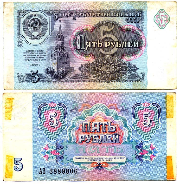 СССР 5 РУБЛЕЙ 1991 БИЛЕТ ГОСУДАРСТВЕННОГО БАНКА Pick 239а, Сергеев 10, Денисов Б-29, Горянов 2.32.3 бумага 6287-34-2-1