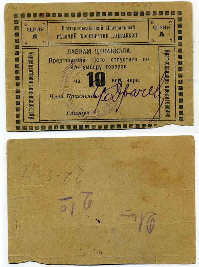 Екатеринослав 10 Копеек червонных ND Екатеринославский Ц.Р.К. ЦЕРАБКООП. Предъявителю сего Рябченко 2949 р бумага 436-20-3-1