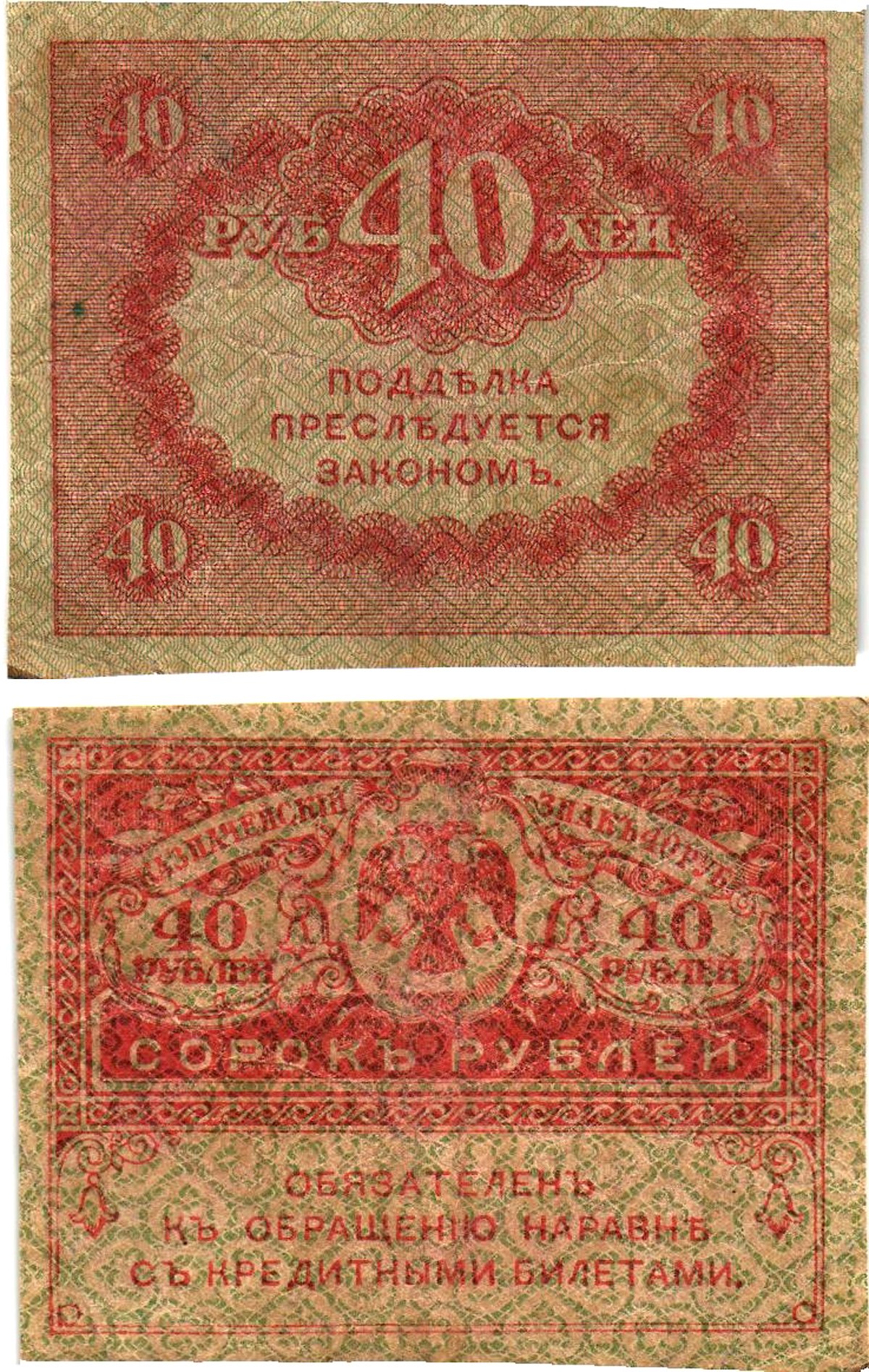 Россия 40 рублей 1917 Pick 39, Горянов 1.23.3 бумага 8614-10-1-2