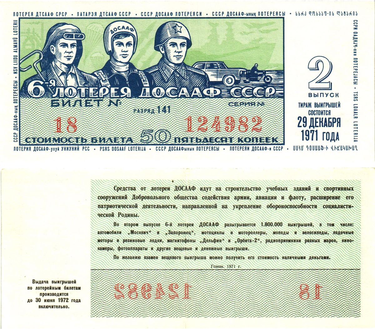 Автомото-лотерея ДОСААФ СССР (6-я) лотерейный билет стоимость 50 копеек 1971 2-й выпуск, 141 разряд   бумага   8622-21-2-1