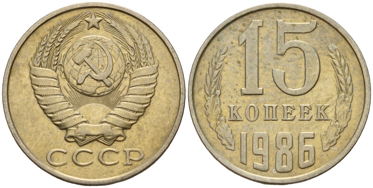СССР 15 копеек 1986 Федорин 160 медно-никель 4597-923