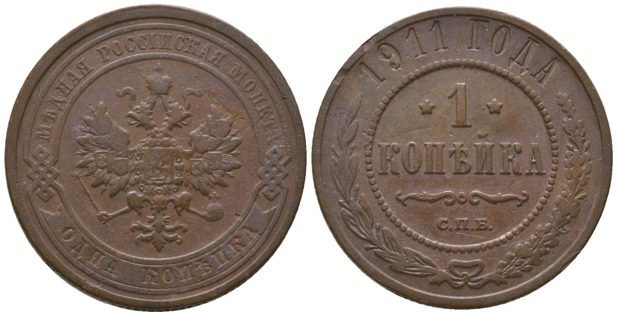 Россия 1 копейка 1911 СПБ, Николай II (1894-1917) Биткин 258 медь 4564-652