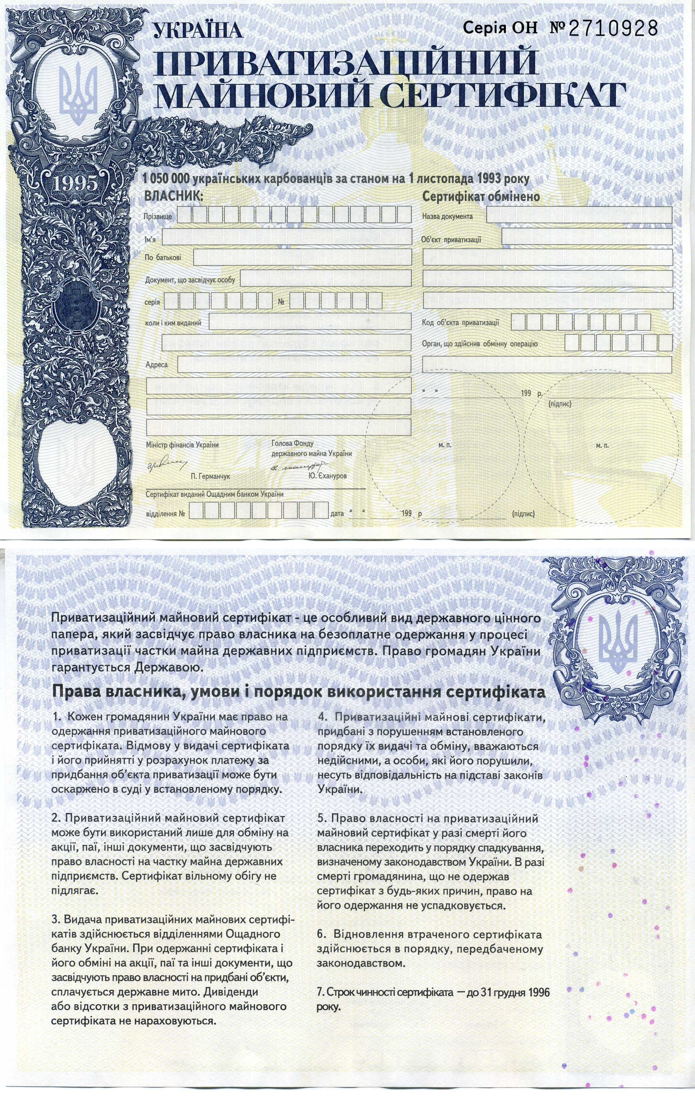 Украина приватизационный сертификат в 1050000 карбованцев 1995 бумага 8609-44-1-2