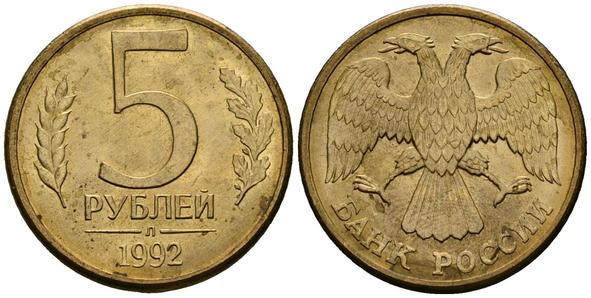 Россия 5 рублей 1992 Л KM 312 сталь плакированная латунью aUNC 4167-1131