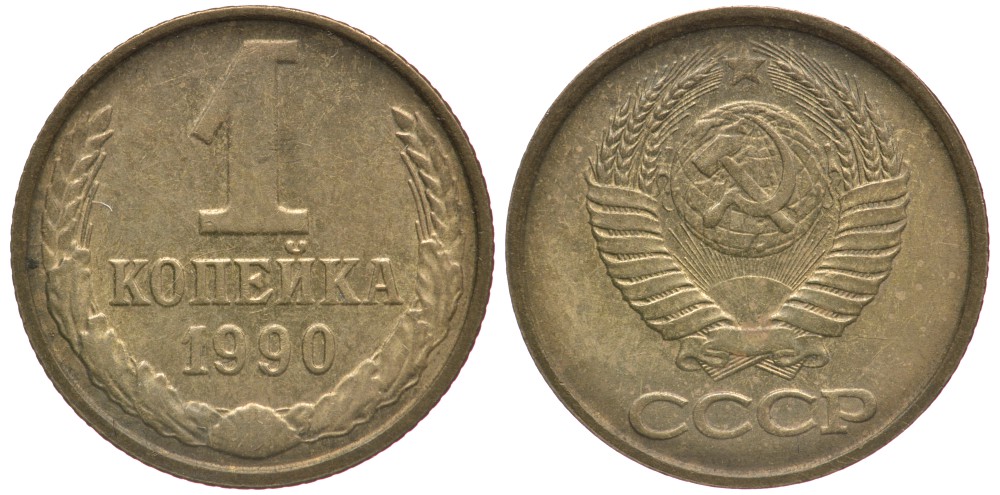 СССР 1 КОПЕЙКА 1990 Федорин 180, ЦИФРЫ РАССТАВЛЕНЫ, ММД KM 126а латунь 26-735