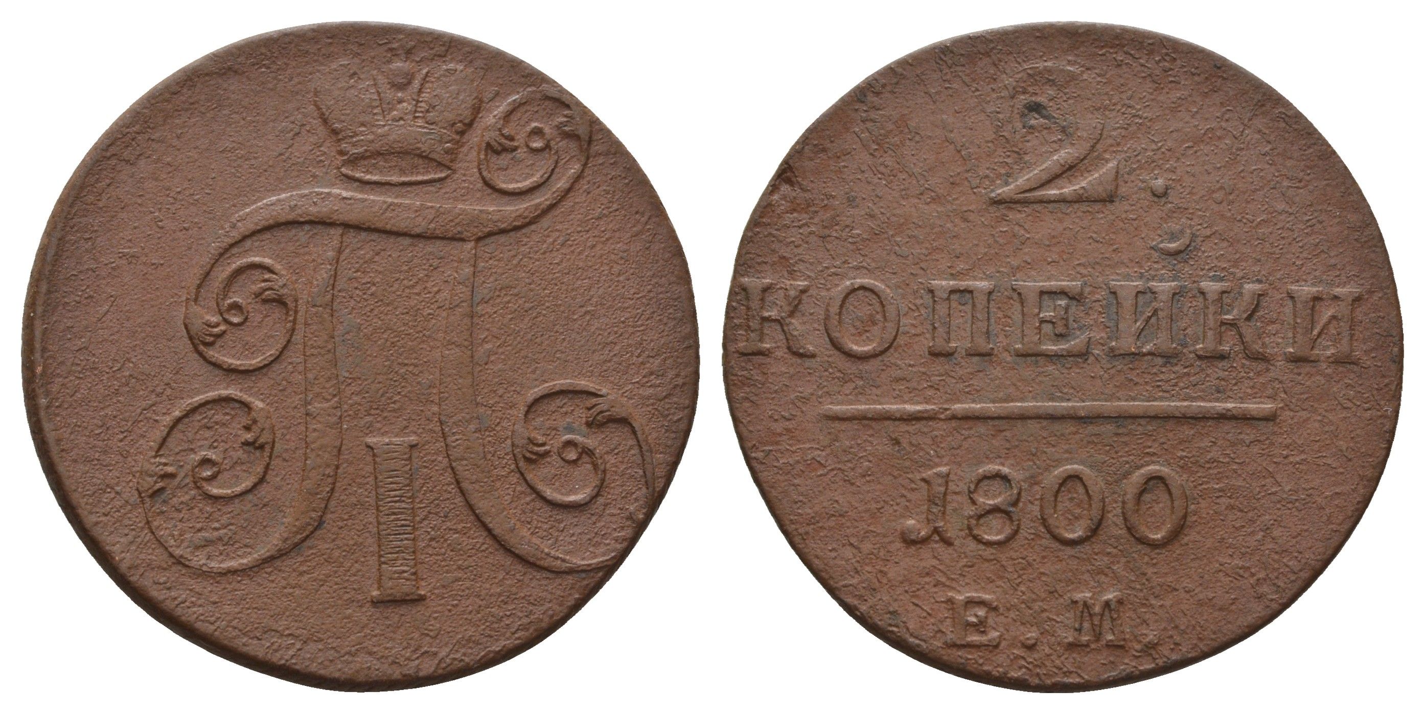 Россия 2 копейки 1800 ЕМ, Павел I (1796-1801) Биткин 116 медь 1103-10-32