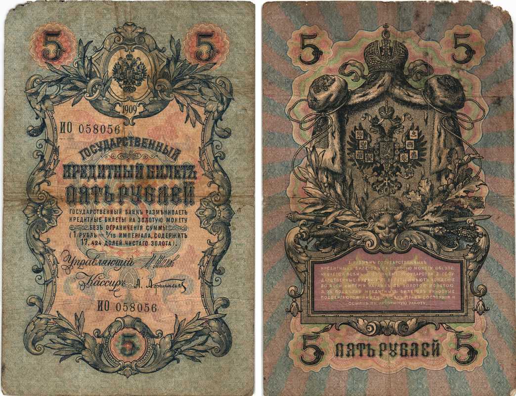 РОССИЯ 5 РУБЛЕЙ 1909 ВЫПУСК 1914-1917, УПРАВЛЯЮЩИЙ ШИПОВ, КАССИР А. АФАНАСЬЕВ, СЕРИЯ ИО 058056 Pick 10b, Горянов 1.17.17 бумага 7215-28-2