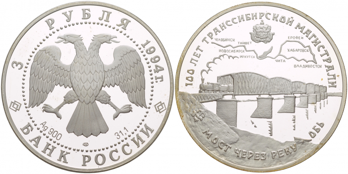 Россия 3 рубля 1994 100 лет Транссибирской магистрали (Транссиибу) KM 389 серебро PROOF 06-225-23