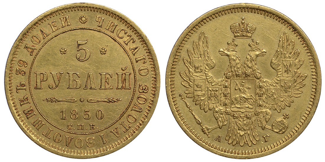 Россия 5 рублей 1850 СПБ-АГ, Николай I (1825-1855) Биткин 33 золото 10-011-65