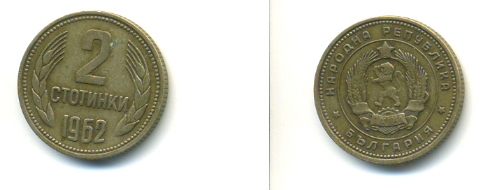 БОЛГАРИЯ 2 СТОТИНКИ 1962 ГОД ТИП KM 60 латунь 86-717