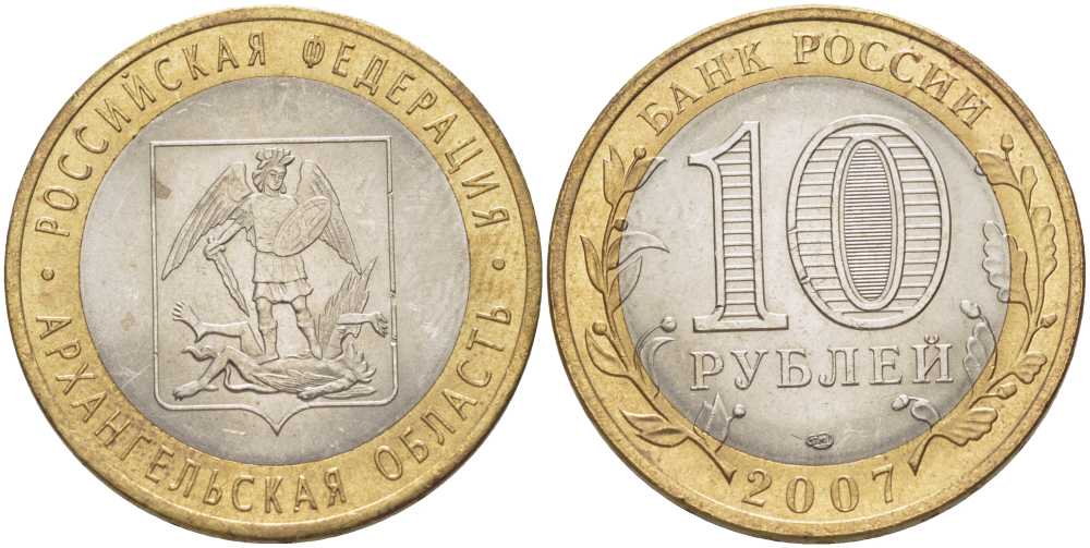 РОССИЯ 10 РУБЛЕЙ 2007 СЕРИЯ РОССИЙСКАЯ ФЕДЕРАЦИЯ, АРХАНГЕЛЬСКАЯ ОБЛАСТЬ, СПМД KM 973 биметалл 38-613