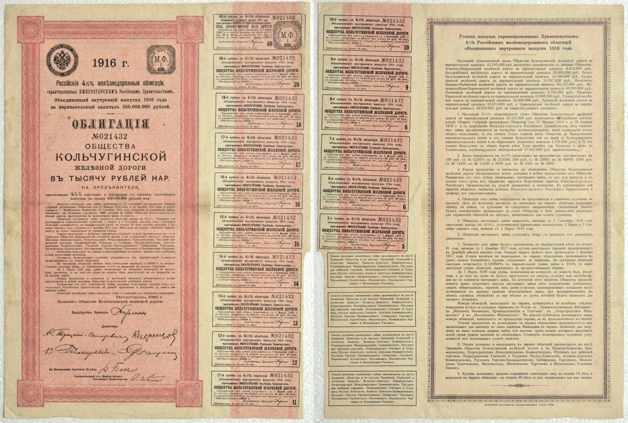 РОССИЯ ОБЛИГАЦИЯ В 1000 РУБЛЕЙ НАРИЦАТЕЛЬНЫХ 1916 РОССИЙСКИЕ 4 1/2% ЖЕЛЕЗНОДОРОЖНЫЕ ОБЛИГАЦИИ, ОБЩЕСТВО КОЛЬЧУГИНСКОЙ ЖЕЛЕЗНОЙ ДОРОГИ бумага 510-10-1