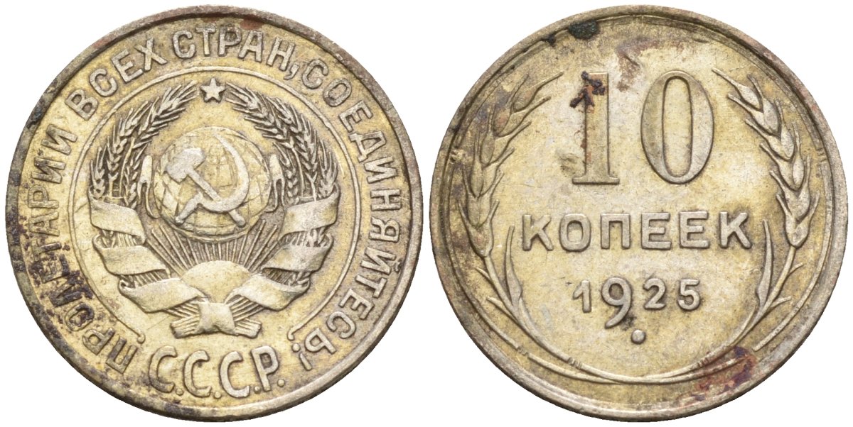 СССР 10 копеек 1925 Федорин 5 серебро 4160-445
