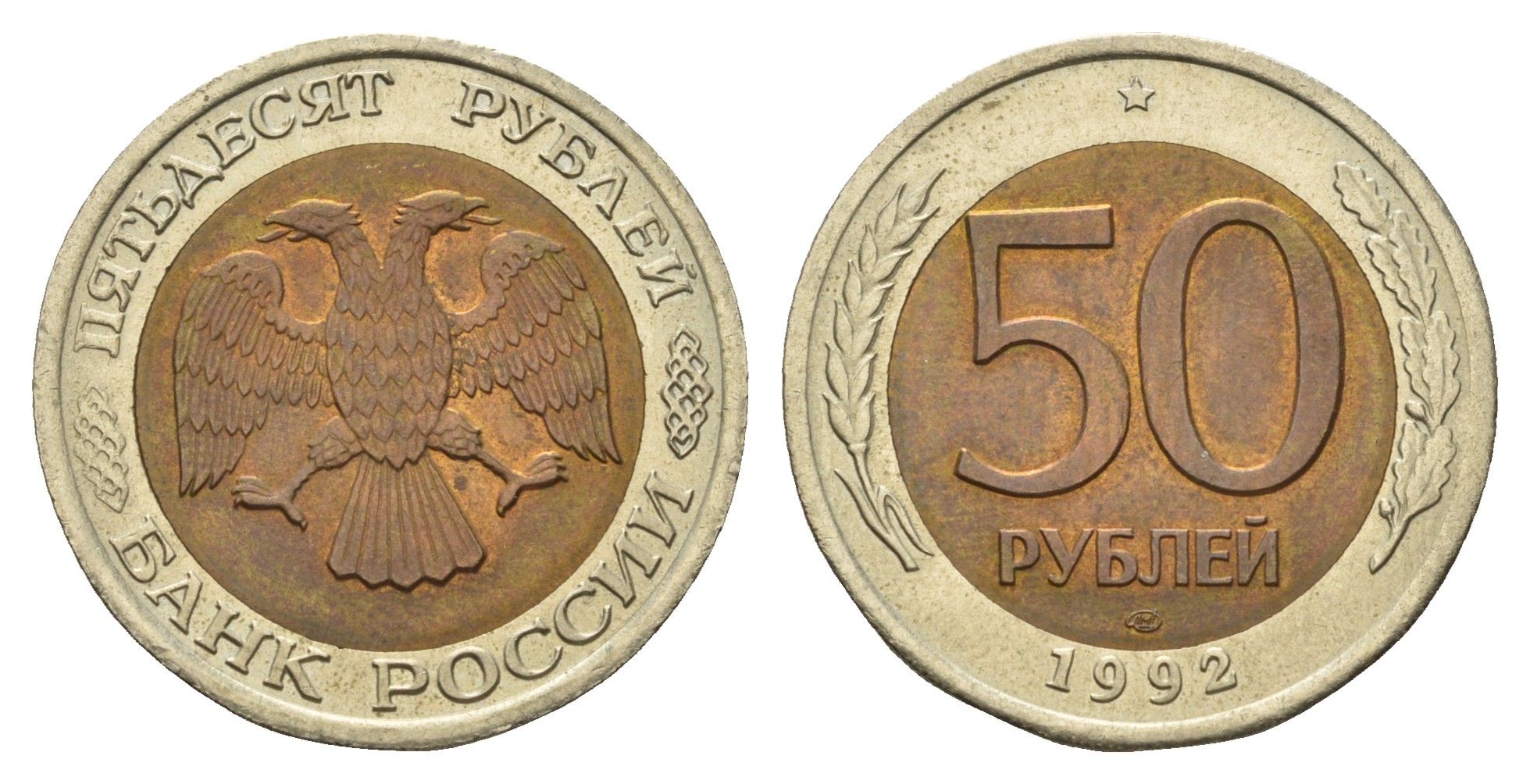 Россия 50 рублей 1992 ЛМД Y 315 биметалл UNC 217-831