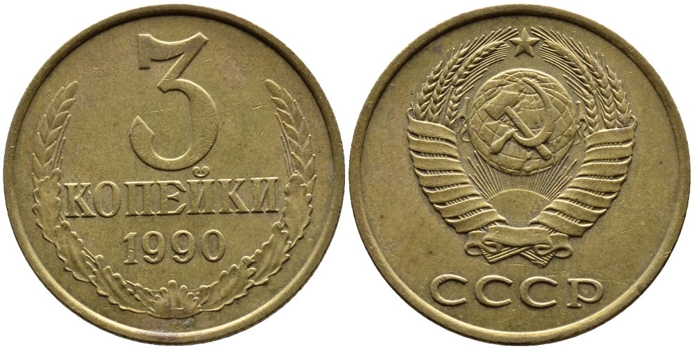 СССР 3 КОПЕЙКИ 1990 KM 128a алюминиевая бронза 4391-922