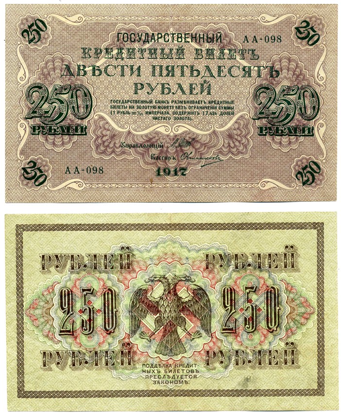 РОССИЯ 250 РУБЛЕЙ 1917 СОВЕТСКИЙ ВЫПУСК (1917-1918), УПРАВЛЯЮЩИЙ ШИПОВ, КАССИР ОВЧИННИКОВ, СЕРИЯ АА-098 Pick 36, Горянов 1.22.2, Денисов К-53.2 бумага XF 6279-41-3-2