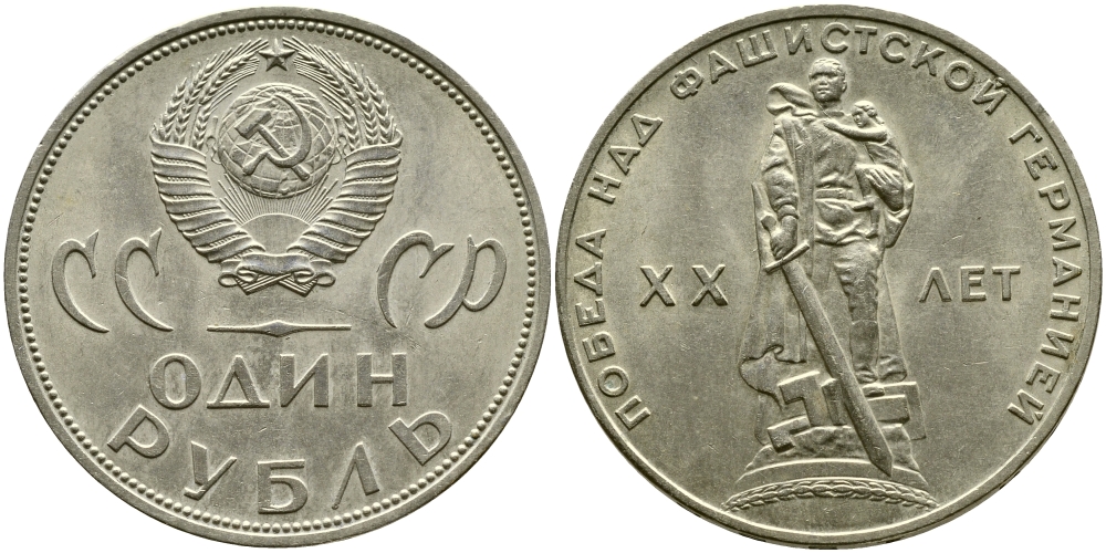 СССР 1 рубль 1965 20 лет Победы в Великой Отечественной войне KM 135.1 медь никель цинк 1529-1121
